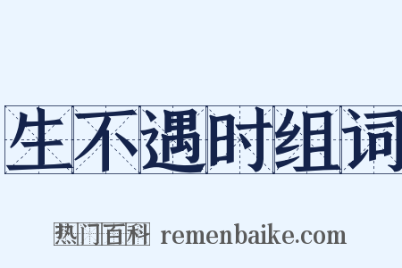 生不遇时组词是什么意思的图片